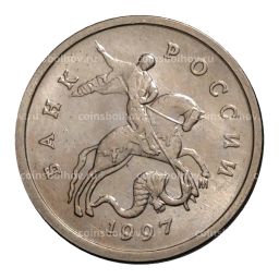 1 копейка 1997 года М