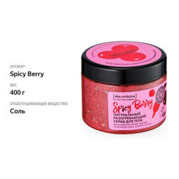 "NS" Skin Evolution Скраб д/тела Разогрев.SPICY BERRY 400гр банка