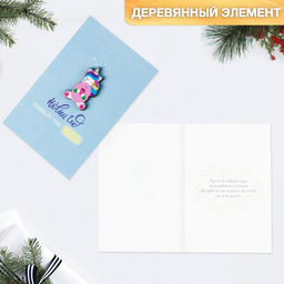 Цена за 3 шт. Открытка с деревянным элементом С Новым годом!, 10 х 15 см