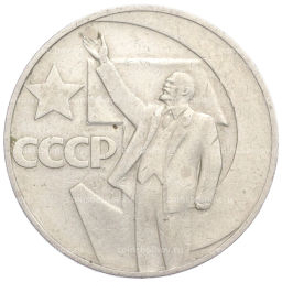 1 рубль 1967 года 50 лет Советской власти