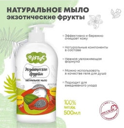 ### ФРУТУС жидк.мыло 500гр Натуральное д/рук "Экзотические фрукты"