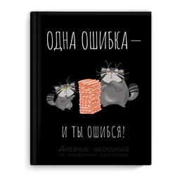 Дневник школьный арт. 69698 КОТ И ДЖЕНГА / твёрдый переплёт 7БЦ, А5+, 48 л., выборочный УФ-лак, мат
