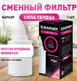 Кассета Актив Сила Сердца, Барьер Кассета Актив Сила Сердца, Барьер