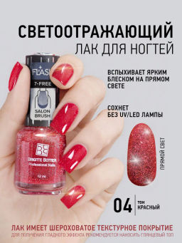 Brigitte Bottier лак для ногтей со светоотражающим эффектом FLASH тон 04 красный 12мл