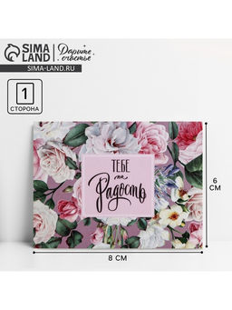 Цена за 20 шт. Открытка‒комплимент «Тебе на радость», 8×6 см