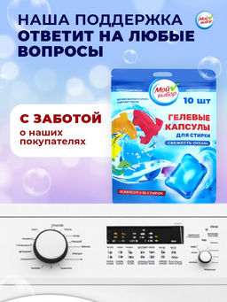 Капсулы для стирки Мой Выбор Свежесть океана 10 шт. по 8 гр дойпак  фото 8