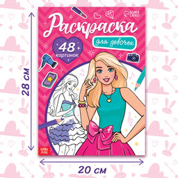 Раскраска Для девочек, 48 картинок - Буква-ленд фото 5