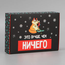 Цена за 2 шт. Коробка подарочная новогодняя складная «Лучше, чем ничего», 21×15×5 см
