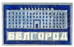 Значок Белгород