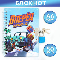 Блокнот на замочке Вперед в Новый год!, 50 л