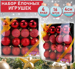 Набор ёлочных украшений красного цвета 16шт.,d-4см.