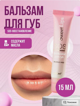 Белита SWEET LIPS Бальзам для губ SOS-восстановление экспресс-уход 15мл