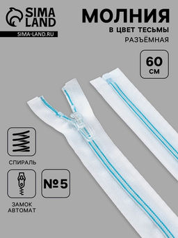 Цена за 10 шт. Молния «Спираль», №5, разъёмная, замок автомат, 60 см, белая, голубая