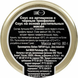 Соус Giuliano Tartufi из артишоков с черным трюфелем 80 г, стекло, Италия