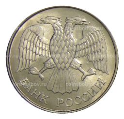 Монета 20 рублей 1993 года ММД