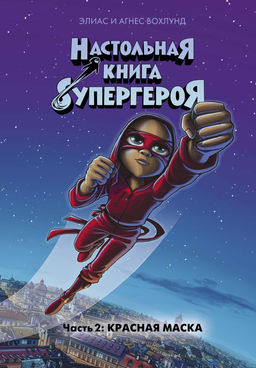 Красная маска. Настольная книга супергероя. Ч.2. Вохлунд Э., Вохлунд А.