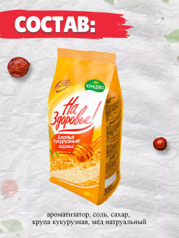 За 2 шт. Хлопья кукурузные медовые "На Здоровье!" 150 гр