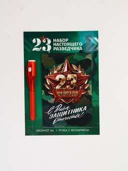 Подарочный набор «Разведчику», ручка с фонариком и невидимыми чернилами, блокнот А6, 16 л