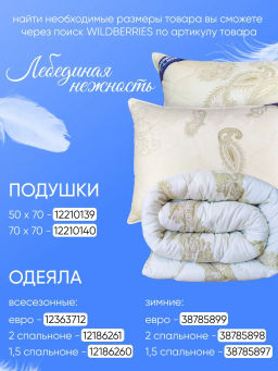 Одеяло Лебединая Нежность зимнее поплекс Евро