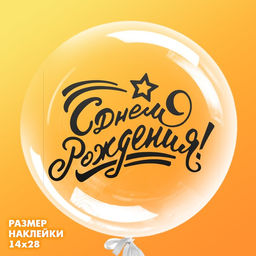 Наклейка на полимерные шары С днём рождения, цвет чёрный, 14 28 см