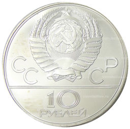 10 рублей 1978 года ЛМД XXII летние Олимпийские Игры 1980 в Москве (Олимпиада-80)  Велоспорт