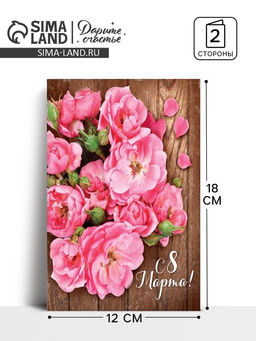 Цена за 10 шт. Открытка С 8 Марта, 12?18 см