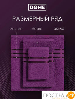 ГАРМОНИКА пурпур К-т Полотенец 30х50-2/50х80-2/70х130, 5 пр., 100% хл, 440 гр/м2 - Dome фото 4