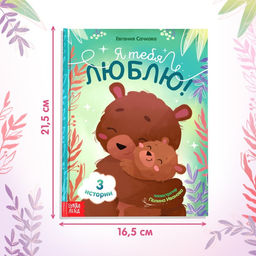 Книга в твёрдом переплёте Я тебя люблю, 64 стр. - Буква-Ленд фото 2