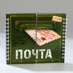 Блокнот двойной, на гребне, мягкая обложка, размер 15?12 см, 48 л. Почта. 23 февраля