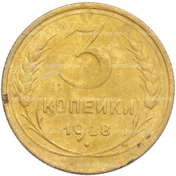 Монета 3 копейки 1928 года