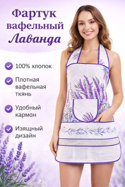 Фартук вафельный классика Лаванда