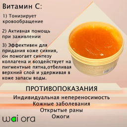 Гель-пилинг Wai Ora для лица с витамином C 
Баночка 50мл  фото 4