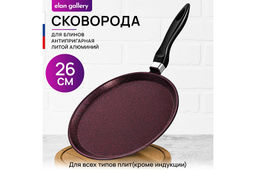 Сковорода блинная 26 см ГАРМОНИЯ ВКУСА "Гранат" н/р, 47*27*6,5 см