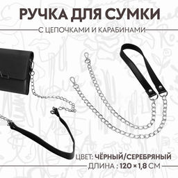 Ручка для сумки, с цепочками и карабинами, 120×1.8 см, чёрная
