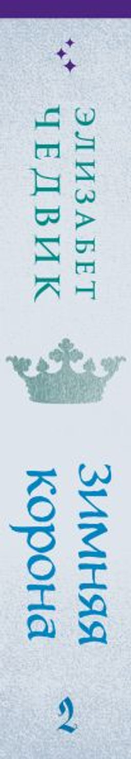 Зимняя корона