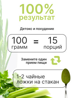 Витграсс + Сельдерей 100г (Состав: порошок из молодых зеленых ростков пшеницы, порошок сельдерея)