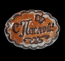 Печатный пряник 80 гр. С Пасхой! Повидло 5 шт.