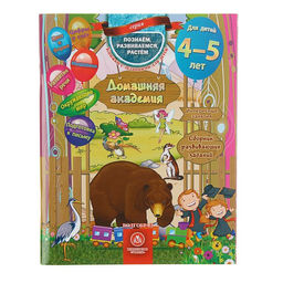 Сборник развивающих заданий «Домашняя академия», для детей 4-5 лет