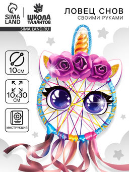Ловец снов своими руками «Радужный единорог», набор для творчества