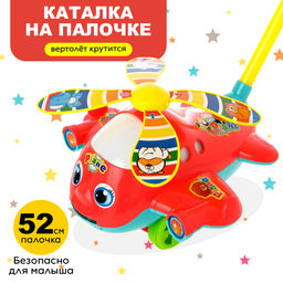 Каталка на палке Вертолёт