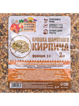 Крошка шамотного кирпича «Рецепты дедушки Никиты», фр 2-5, 2 кг