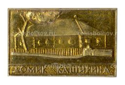 Значок Домик Каширина