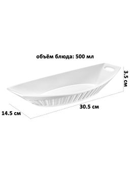 Блюдо для сервировки 500 мл 30,5*14,5*3,5 см Ампир, фарфор - Elan gallery фото 2