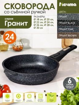 Сковорода 24см АП Гранит black со съемной ручкой арт.024802 /Мечта/