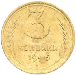 Монета 3 копейки 1946 года