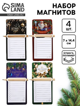 Набор магнитов С Новым годом с блоком и карандашом 4 шт.
