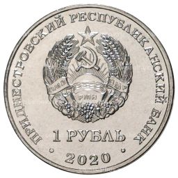 1 рубль 2020 года Приднестровье Достояние республики  Сельское хозяйство