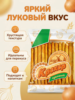 Ф.Крек.Визит Луковый 0,170кг*42(2/7) Кузнецкий крекер