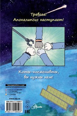 Коты-космонавты. Происшествие на космической станции - Аст фото 2
