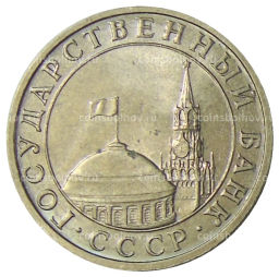 5 рублей 1991 года ММД (ГКЧП)